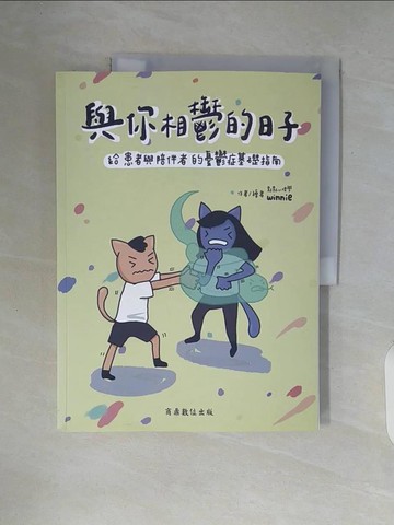 【書寶二手書T7／勵志_ZT7】與你相鬱的日子：給患者與陪伴者的憂鬱症基礎指南_點點心理學 Winnie