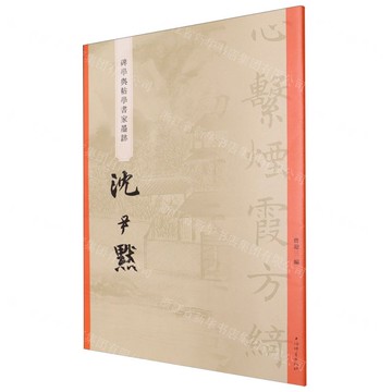 沈尹默/碑學與帖學書家墨蹟丨天龍圖書簡體字專賣店丨9787532663798 (上海2501)