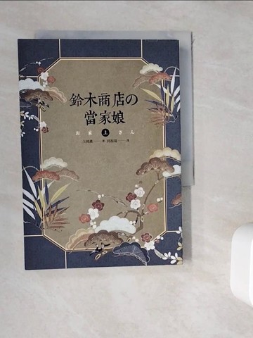 【書寶二手書T3／翻譯小說_WK4】鈴木商店的當家娘(上)_玉岡薰