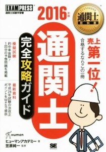  通関士完全攻略ガイド(２０１６年版) 通関士教科書／ヒューマンアカデミー(著者),笠原純一