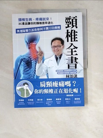 【書寶二手書T7／養生_R39】頸椎全書：頸椎生病，疼痛就來！3C產品讓你的頸椎提早退化。奧運隊醫告訴你如何不開刀治頸椎_郭侑菱