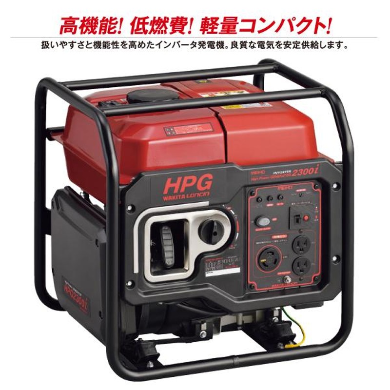 ワキタ インバーター発電機 HPG2300i 新品・オイル充填試運転済 始動稼働確認済 | LINEブランドカタログ