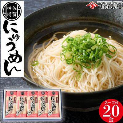 ふるさと納税 神埼市 2分30秒でできる『神埼にゅうめん』スープ付 10袋