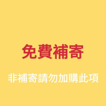 補寄（請下標之前訂單的物流方式）請勿隨意加購