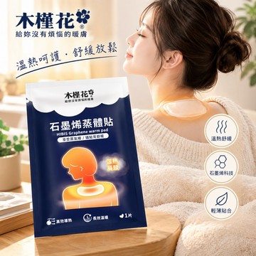 HIBIS 木槿花石墨烯蒸體貼(單片) 舒緩 肩頸舒緩 保健 熱敷 發熱 MIT 均溫發熱 DS022967