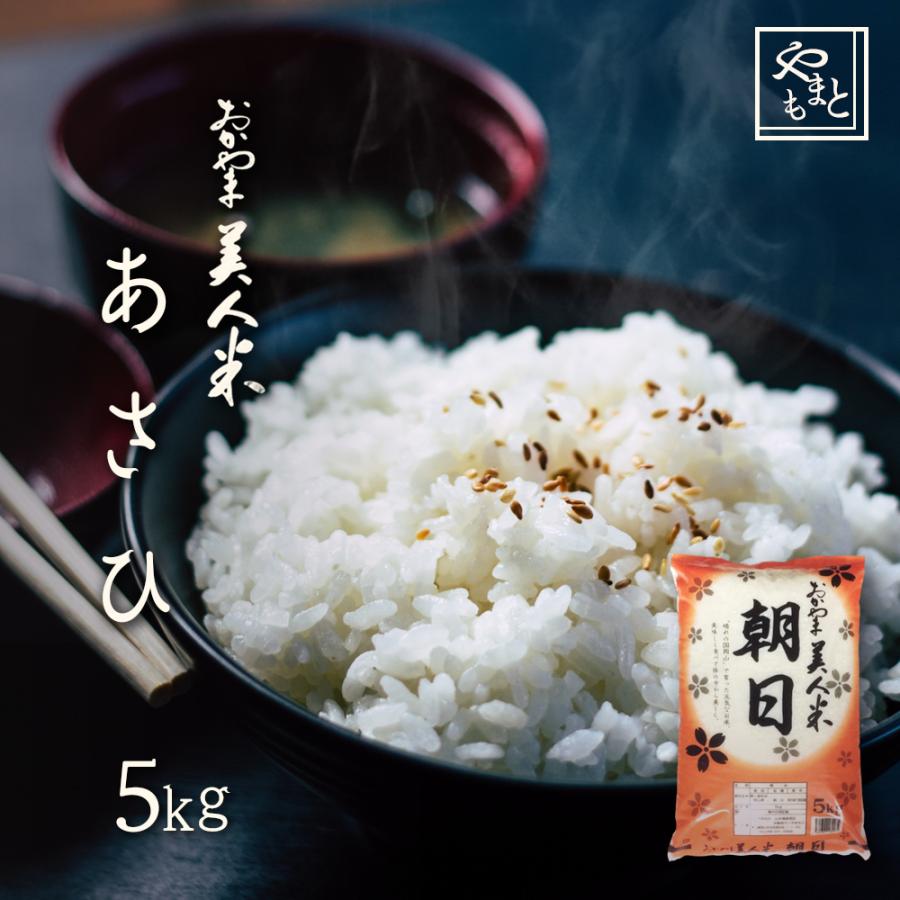 お米 新米 令和5年 岡山県産 朝日 5kg 1袋 アサヒ 5キロ 一等米 送料無料 安い asahi