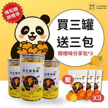 【依琦匠子 】蜂梨糖柳橙季 買三罐贈三包橙味分享包
