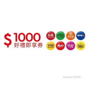 【瓦城集團】1000元好禮即享券(餘額型)