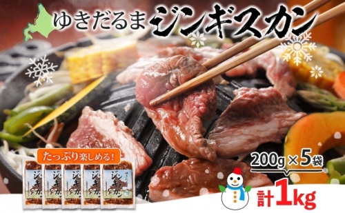 北海道 ゆきだるま ジンギスカン 200g×5袋 計1kg ラム 羊肉 ラムロース お肉 自家製 特製たれ たれ タレ 小分け 北の百貨 しりべしや 送料無料 北海道 倶知安町