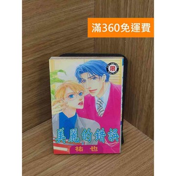 【雷根360免運】【送贈品】美麗的錯誤 #七成新【QFF50】