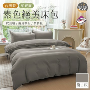 【宜菲】台灣製 萊賽爾素色床包 復古灰 裸睡觸感 3M專利 單人/雙人/加大/特大/四件組/三件組/日式無印/素色