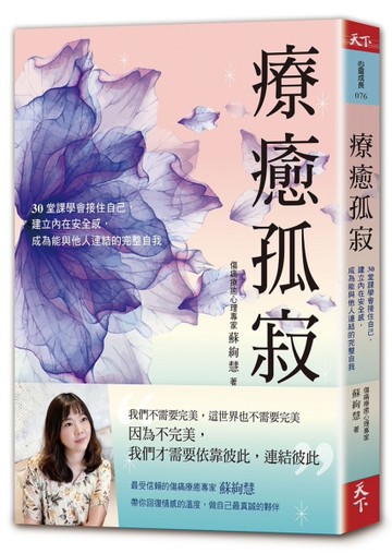 療癒孤寂︰30堂課學會接住自己，建立內在安全感，成為能與他人連結的完整自我[二手書_近全新]
