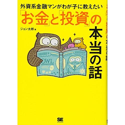 外資系金融マンがわが子に教えたい お金 と 投資 の本当の話