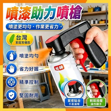 🔜現貨隔日達🔜便攜式噴漆助力噴槍 自噴漆助力器 自噴漆通用助力噴槍 翻新改色噴漆手柄 噴漆工具 噴漆手柄 噴漆神器