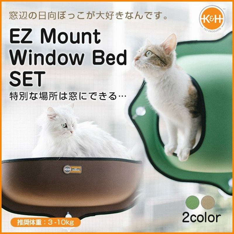 安心の正規品 Set イージーマウントウィン ドウベッド ポッド Ez Mount Window Bed Pod 猫 ベッド タン ベージュ グリーン 窓貼付け 強力吸盤 通販 Lineポイント最大0 5 Get Lineショッピング