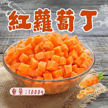紅蘿蔔(1000g/包) 紅蘿蔔塊 紅蘿切丁 冷凍紅蘿蔔 胡蘿蔔 快速料理 方便料理 簡單食材