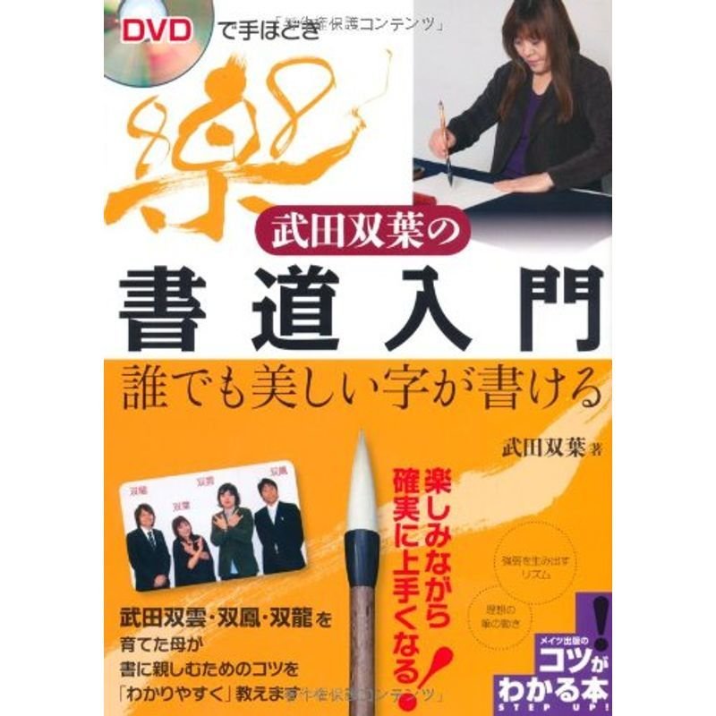 DVDで手ほどき武田双葉の書道入門 (コツがわかる本)