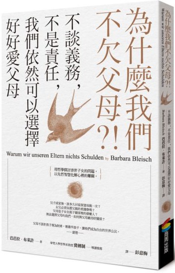 為什麼我們不欠父母？！不談義務，不是責任，我們依然可以選擇好好愛父母【城邦讀書花園】