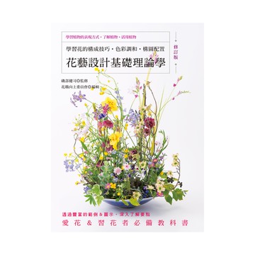 花藝設計基礎理論學(修訂版)：學習花的構成技巧．色彩調和．構圖配置