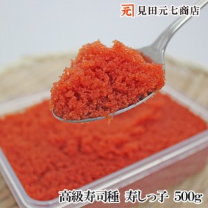 高級寿司種 寿しっ子 500g  送料無料 海鮮 寿司 業務用 ちらし寿司 巻寿司 恵方巻 大栄フーズ 見田元七商店 ギフト プレゼント