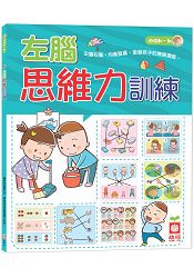 5~6歲左腦思維力訓練