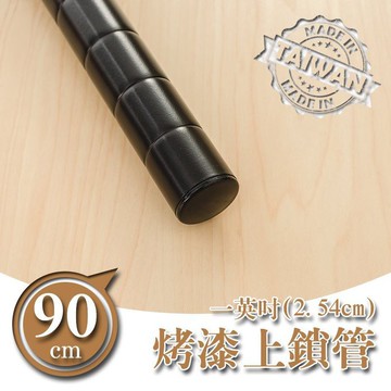 dayneeds 90公分一吋上鎖管(烤漆黑)上管 鐵架加高用 一寸管鐵架適用 附管塞 附螺牙
