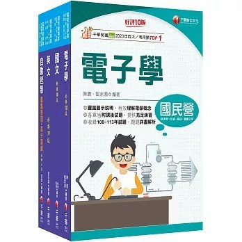 <全新>千華數位文化出版 臺灣菸酒甄試【2025[電子電機]臺灣菸酒從業評價職位人員甄試課文版套書：全套完整掌握所有考情趨勢，利於考生快速研讀()】(2025年10月)(2773)