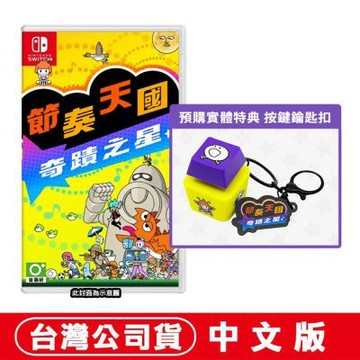 任天堂 NS Switch 節奏天國 奇蹟之星-中文版●贈按鍵鑰匙扣