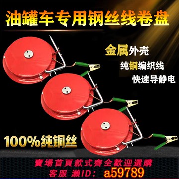 【全網低價 可打統編】靜電接地卷盤槽罐車油罐車靜電拖地線卷盤手動自動伸縮靜電接地器