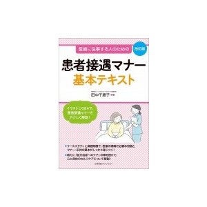 患者接遇マナー基本テキスト 医療に従事する人のための   田中千惠子  〔本〕