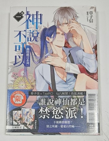 神說不可以－幽間戲言系列（卷一 ）（首刷簽名版）【二手書_全新】TAAZE讀冊生活