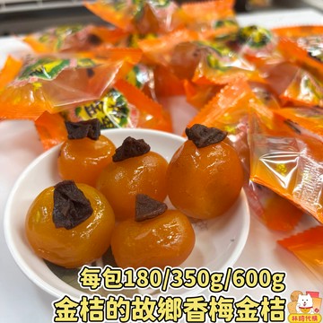 現貨 宜蘭 金桔的故鄉 香梅金桔 350g/600g 香梅金棗 金棗蜜餞 蜜金棗 金柑潤喉 宜蘭名產 梅香金桔 林琦代購