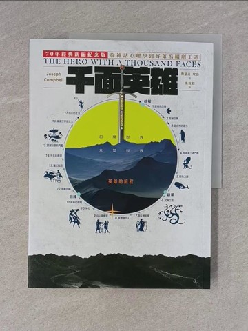 【書寶二手書T1／宗教_ZBX】千面英雄：70年經典新編紀念版，從神話學心理學到好萊塢編劇王道_喬瑟夫．坎伯,  朱侃如