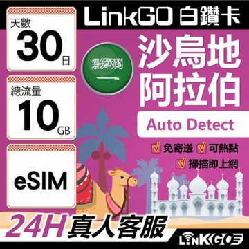 LINKGO白鑽卡 沙烏地阿拉伯 eSIM卡 30天上網卡 總流量10GB 高速流量(沙烏地阿拉伯網卡 利雅德 吉達)
