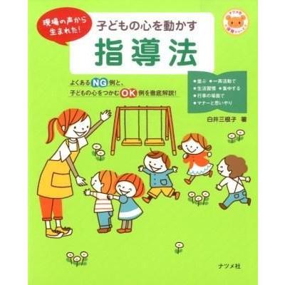 子どもの心を動かす指導法 現場の声から生まれた