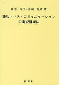 マス・コミュニケーションの調査研究法 鈴木裕久 島崎哲彦