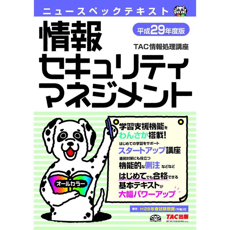 ニュースペックテキスト 情報セキュリティマネジメント 平成29年度