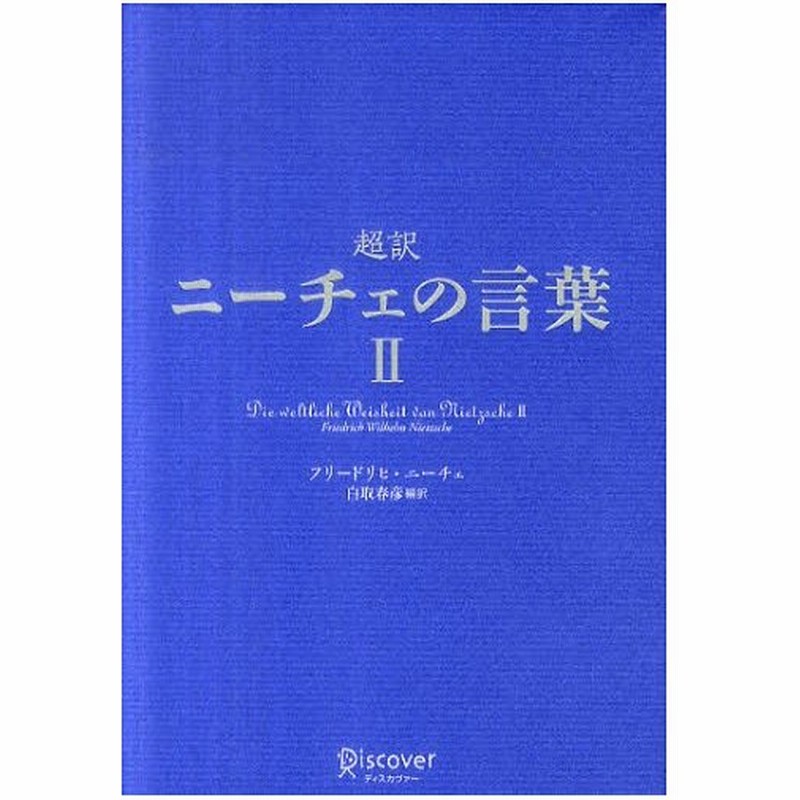 超訳ニーチェの言葉 2 通販 Lineポイント最大0 5 Get Lineショッピング