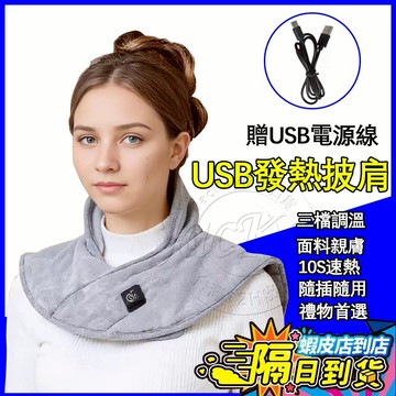 【隔日到貨 三年保固】usb發熱披肩 三秒速熱 石墨烯肩頸保暖熱敷墊 加熱披肩 披肩電熱毯 電熱毯披肩 辦公室蓋毯發熱毯