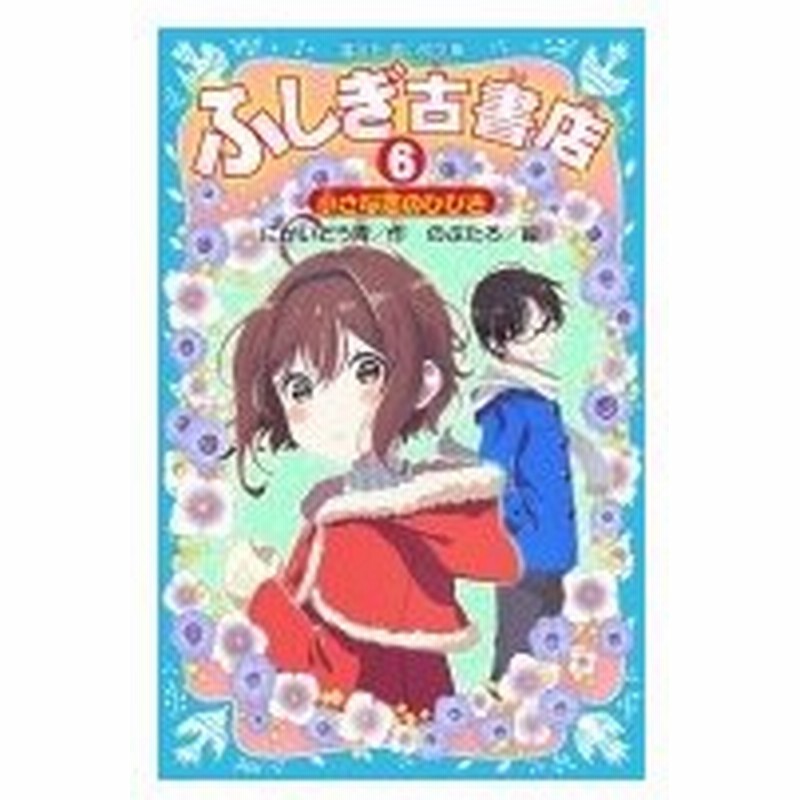 ふしぎ古書店 6 小さな恋のひびき 講談社青い鳥文庫 にかいどう青 新書 通販 Lineポイント最大0 5 Get Lineショッピング