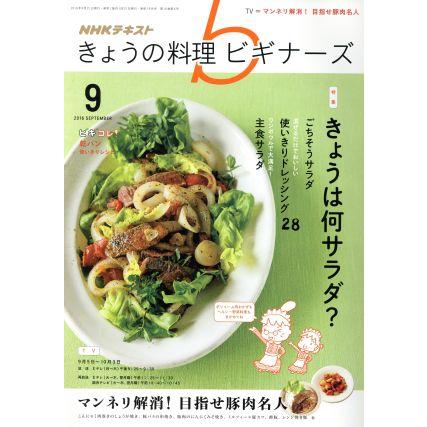 ＮＨＫテキスト　きょうの料理ビギナーズ(９　２０１６　Ｓｅｐｔｅｍｂｅｒ) 月刊誌／ＮＨＫ出版