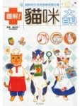 圖解貓咪大百科－貓咪的生活與健康照護全書[二手書_普通]