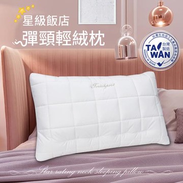 Indian 星級飯店彈頸輕絨枕(1顆)
