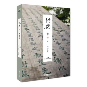 【823B-6】簡體書📕八成新/絕版，《禮樂01：大學之道》，彭林 等主編，金城2013年9月（初版）、臻品齋書店