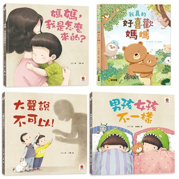 双美 媽媽，我是怎麼來的 男孩女孩不一樣 大聲說不可以　球球館 我真的好喜歡媽媽　寶貝的第一套性教育啟蒙繪本