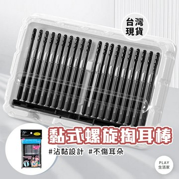 Play生活家【C6】黏式螺旋掏耳棒 黏性挖耳垢棒 清潔棒 耳垢棒  黏耳屎棒 黏式棉花棒 一次性黏著掏耳棒  黏式螺旋