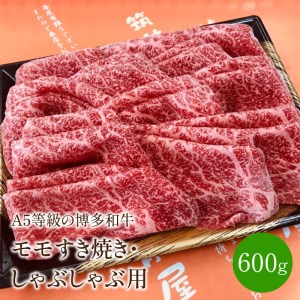 ＜A5等級の博多和牛が届きます!＞モモすき焼き・しゃぶしゃぶ用(600g)