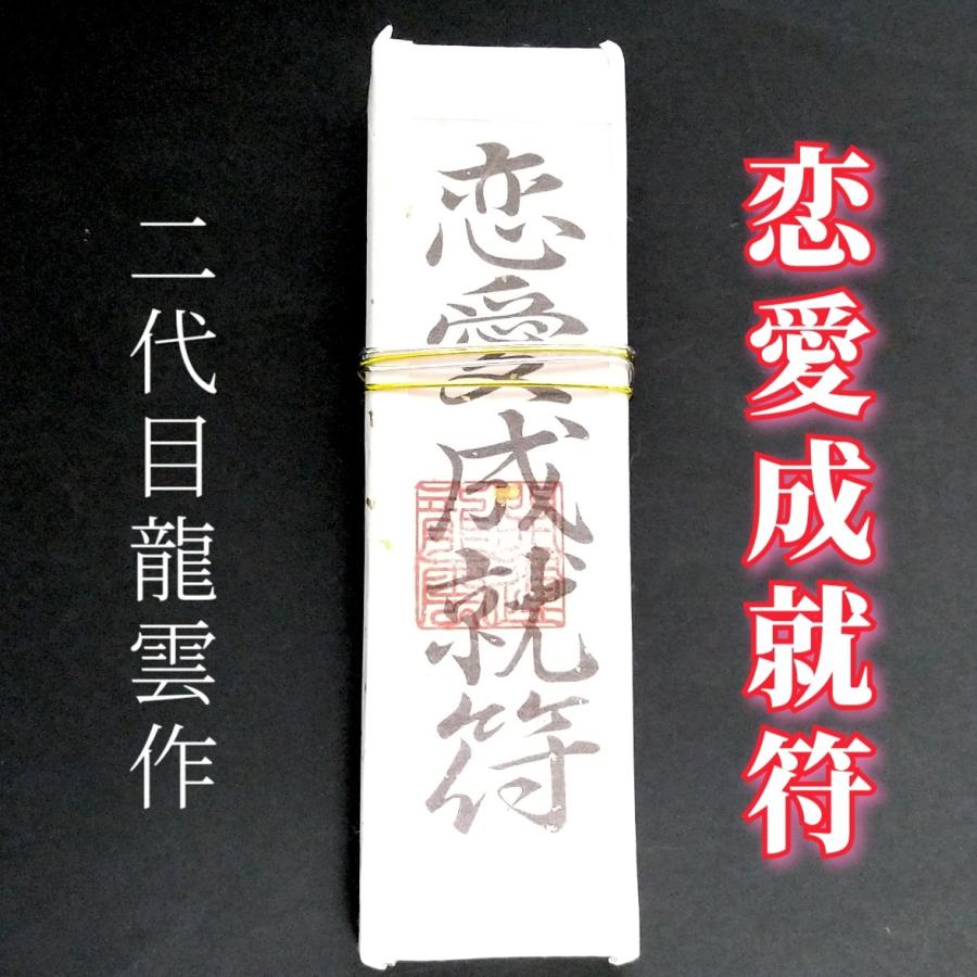 恋愛成就符札 A】護符 霊符 お守り 開運 手作り 開運グッズ 恋愛