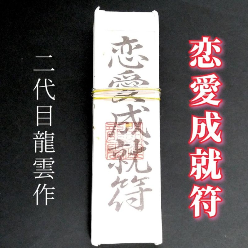 恋愛成就符札 A】護符 霊符 お守り 開運 手作り 開運グッズ 恋愛