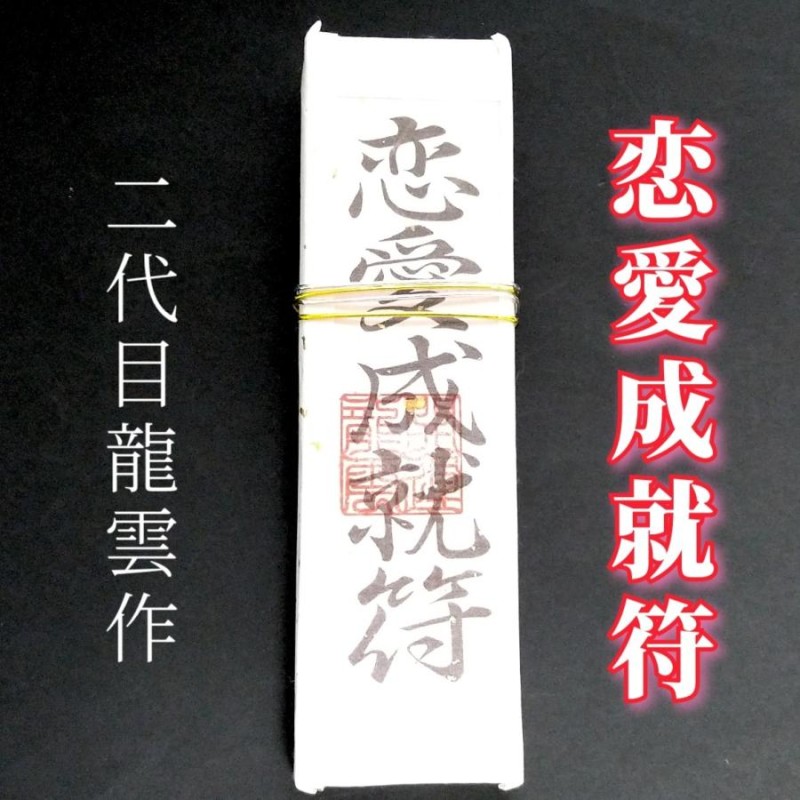 ○相思相愛結び花 ○強制恋愛成就 ○復縁秘術 ○龍神様の護符 - その他